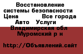 Восстановление системы безопасности › Цена ­ 7 000 - Все города Авто » Услуги   . Владимирская обл.,Муромский р-н